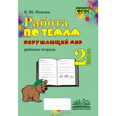 Окружающий мир. 2 класс. Работа по темам. Рабочая тетрадь