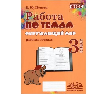 Окружающий мир. 3 класс. Работа по темам. Рабочая тетрадь