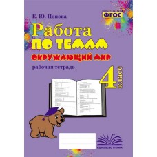 Окружающий мир. 4 класс. Работа по темам. Рабочая тетрадь