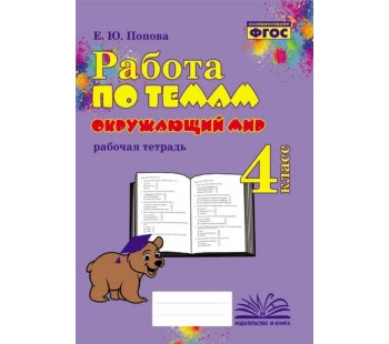 Окружающий мир. 4 класс. Работа по темам. Рабочая тетрадь