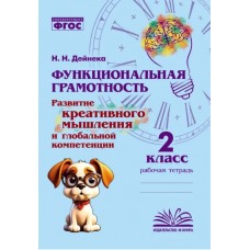 Функциональная грамотность. Развитие креативного мышления и глобальной компетенции. 2 класс. Рабочая тетрадь