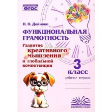 Функциональная грамотность. Развитие креативного мышления и глобальной компетенции. 3 класс. Рабочая тетрадь