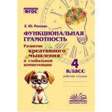 Функциональная грамотность. Развитие креативного мышления и глобальной компетенции. 4 класс. Рабочая тетрадь