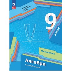 Математика. Алгебра. 9 класс. Базовый уровень. Учебное пособие