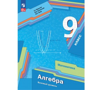Математика. Алгебра. 9 класс. Базовый уровень. Учебное пособие
