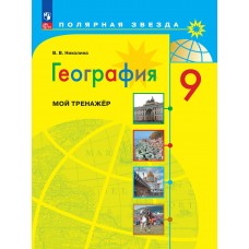 География. 9 класс. Мой тренажер