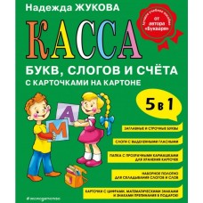 Касса букв, слогов и счёта