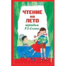 Чтение на лето. Переходим в 3-ой класс