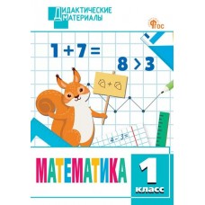 Математика. Разноуровневые задания. 1 класс