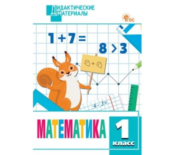 Математика. Разноуровневые задания. 1 класс