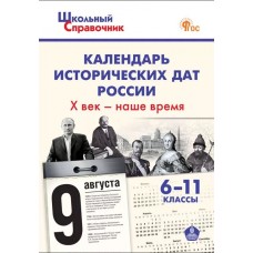 Календарь исторических дат России Х век - наше время. 6-11 классы.