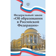 Федеральный закон «Об образовании в Российской Федерации»