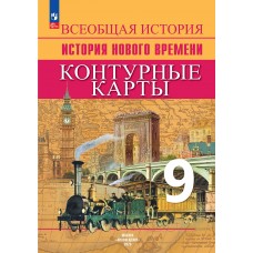 История. Новое время. Контурные карты. 9 класс