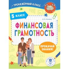 Финансовая грамотность. 5 класс