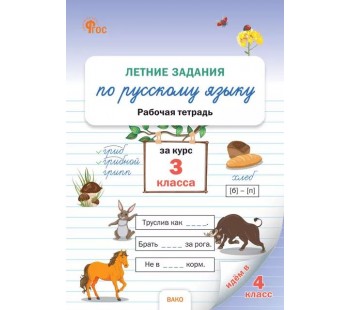 Летние задания по русскому языку за курс 3 класса: рабочая тетрадь