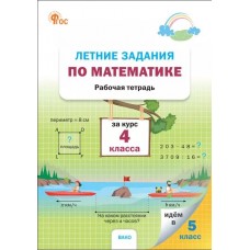 Летние задания по математике за курс 4 класса: рабочая тетрадь