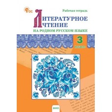 Литературное чтение на родном русском языке. 3 класс: рабочая тетрадь