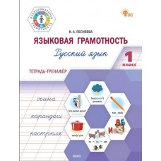 Языковая грамотность. Тетрадь-тренажёр по русскому языку. 1 класс