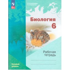 Биология. 6 класс. Рабочая тетрадь к учебному пособию