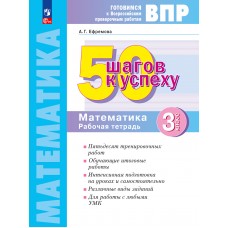 Математика. 3 класс. Готовимся к Всероссийским проверочным работам. 50 шагов к успеху