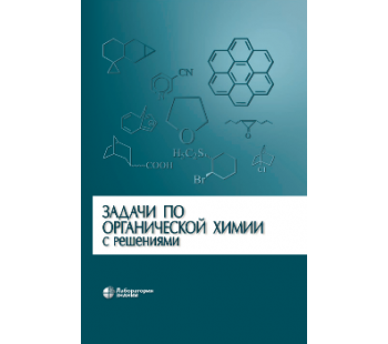 Задачи по органической химии с решениями