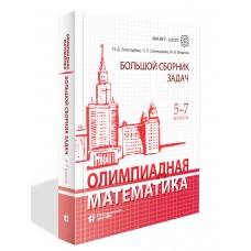 Олимпиадная математика. Большой сборник задач. 5-7 классы