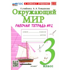 Окружающий мир. 3 класс. Рабочая тетрадь №2 к учебнику А. А. Плешакова