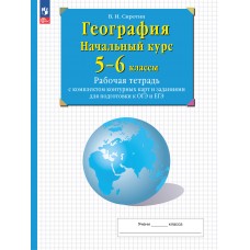 География. Начальный курс. 5-6 классы. Рабочая тетрадь с комплектом контурных карт и заданиями для подготовки к ОГЭ и ЕГЭ