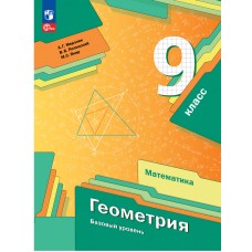 Математика. Геометрия. 9 класс. Базовый уровень. Учебное пособие