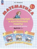 Математика. 1 класс. Самостоятельные и контрольные работы. Комплект в 2-х частях. Часть 1. ФГОС