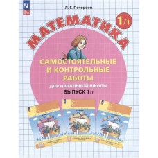 Математика. 1 класс. Самостоятельные и контрольные работы. Комплект в 2-х частях. Часть 1. ФГОС