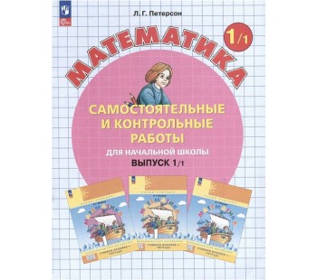 Математика. 1 класс. Самостоятельные и контрольные работы. Комплект в 2-х частях. Часть 1. ФГОС