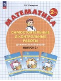 Математика. 2 класс. Самостоятельные и контрольные работы. В 2-х частях. Выпуск 2. Вариант 1. ФГОС