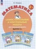 Математика. 2 класс. Самостоятельные и контрольные работы. В 2-х частях. Выпуск 2. Вариант 2. ФГОС