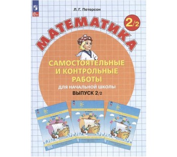 Математика. 2 класс. Самостоятельные и контрольные работы. В 2-х частях. Выпуск 2. Вариант 2. ФГОС