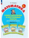 Математика. 3 класс. Самостоятельные и контрольные работы. В 2 частях. Выпуск 3. Вариант 2. ФГОС