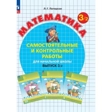 Математика. 3 класс. Самостоятельные и контрольные работы. В 2 частях. Выпуск 3. Вариант 2. ФГОС