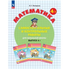 Математика. 4 класс. Самостоятельные и контрольные работы. Комплект в 2-х частях. Часть 1. ФГОС