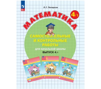 Математика. 4 класс. Самостоятельные и контрольные работы. Комплект в 2-х частях. Часть 1. ФГОС