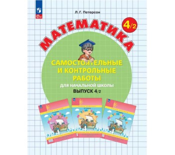 Математика. 4 класс. Самостоятельные и контрольные работы. Комплект в 2-х частях. Часть 2. ФГОС