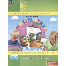 Математика. 3 класс. Рабочая тетрадь к учебнику углубленного уровня. В 3 частях. Часть 1