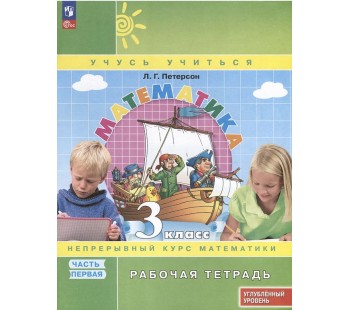 Математика. 3 класс. Рабочая тетрадь к учебнику углубленного уровня. В 3 частях. Часть 1