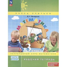 Математика. 3 класс. Рабочая тетрадь к учебнику углубленного уровня. В 3 частях. Часть 2