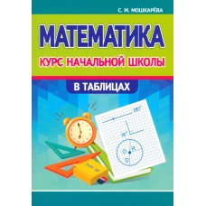 Математика. Курс начальной школы в таблицах