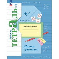 Русский язык. 3 класс. Пишем грамотно. Рабочая тетрадь. В 2 частях. Часть 2