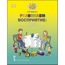 Развиваем восприятие : тетрадь для детей 5–7 лет