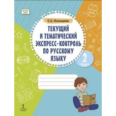 Текущий и тематический экспресс-контроль по русскому языку. Рабочая тетрадь для 2 класса