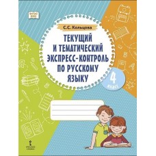 Текущий и тематический экспресс-контроль по русскому языку. Рабочая тетрадь для 4 класса