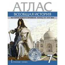 Атлас Всеобщая история. История Нового времени. Конец XV-XVII век. 7 класс