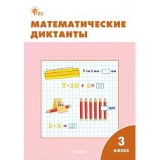 Математические диктанты. 3 класс: рабочая тетрадь